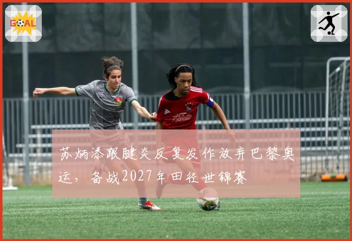 苏炳添跟腱炎反复发作放弃巴黎奥运,备战2027年田径世锦赛