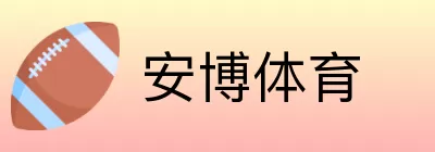 安博体育 logo